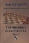 Тренировка шахматиста. Т.1. Как находить тактику и далеко считать варианты фото книги маленькое 2