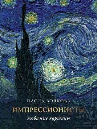 Импрессионизм: любимые картины фото книги