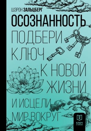 Осознанность. Подбери ключ к новой жизни и исцели мир вокруг фото книги