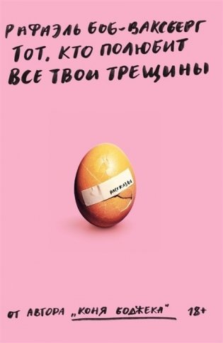 Тот, кто полюбит все твои трещины фото книги
