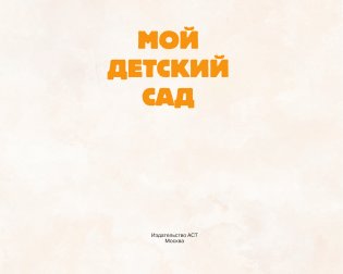 Мой детский сад (бежевый) фото книги 2