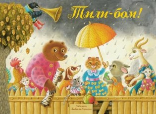 Тили-Бом! Песенки, потешки фото книги