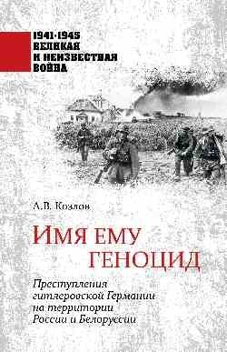 1941-1945 ВИНВ Имя ему геноцид. Преступления гитлеровской Германии на территории Белоруссии и России фото книги