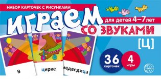 Набор карточек с рисунками. Играем со звуками. Звук "Ц" фото книги