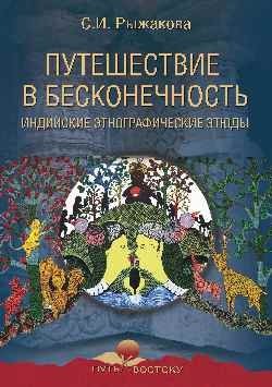 Путешествие в бесконечность. Индийские этнографические этюды фото книги