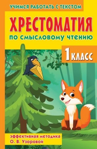 Хрестоматия по смысловому чтению. 1 класс фото книги