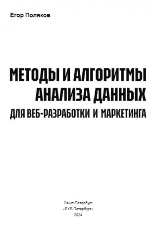 Методы и алгоритмы анализа данных для веб-разработки и маркетинга фото книги 2