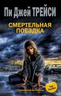 Смертельная поездка фото книги