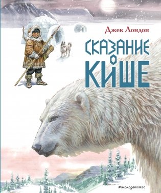 Сказание о Кише фото книги