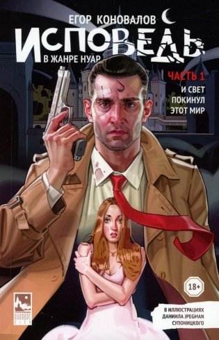 Исповедь в жанре нуар. Ч. 1. И свет покинул этот мир фото книги