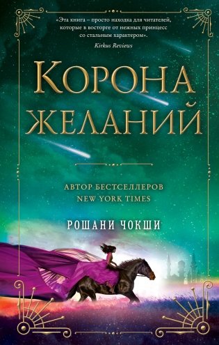Корона желаний фото книги