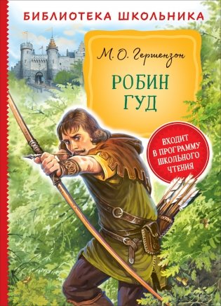 Робин Гуд фото книги