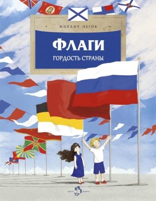 Флаги. Гордость страны. Вып. 271 фото книги