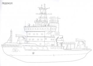 Раскраска для мальчиков. Корабли фото книги 4