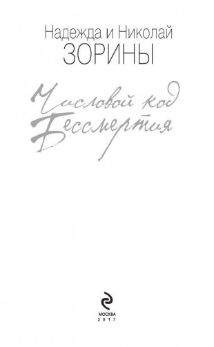 Числовой код бессмертия фото книги 3