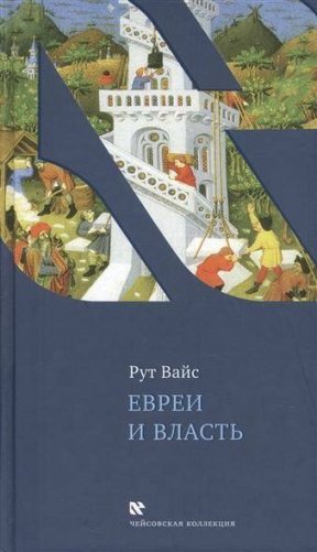Евреи и власть фото книги