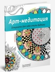 Арт-медитация фото книги