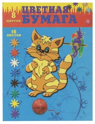 Набор цветной бумаги, А4 "Котик" фото книги