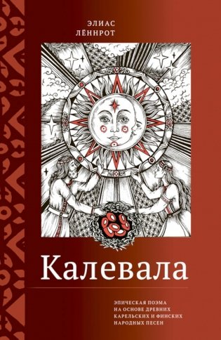 Калевала. Эпическая поэма на основе древних карельских и финских народных песен. Сокращенный вариант фото книги