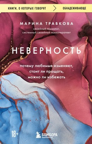 Неверность. Почему любимые изменяют, стоит ли прощать, можно ли избежать. Издание 2-е, исправленное фото книги
