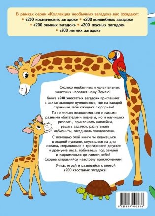 200 хвостатых загадок + более 450 наклеек фото книги 2