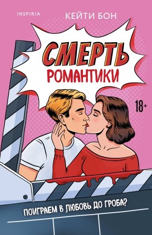 Смерть романтики фото книги