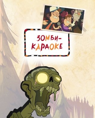 Гравити Фолз. Полная история. Сезон 2 фото книги 6