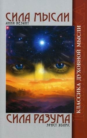 Сила Мысли. Сила Разума фото книги