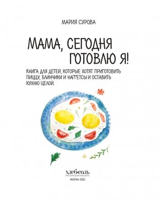 Мама, сегодня готовлю я! Книга для детей, которые хотят приготовить пиццу, блинчики и наггетсы и оставить кухню целой фото книги 2