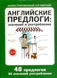 Английские предлоги: значение и употребление фото книги
