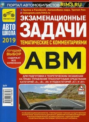 Экзаменационные задачи. Тематические для подготовки к теоретическим экзаменам на право управления транспортными средствами категорий "А", "В", "М" и подкатегорий "А1", "В1". С комментариями. Содержит... фото книги