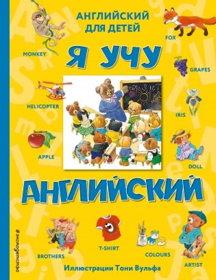 Я учу английский фото книги