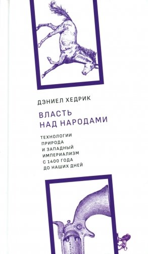 Власть над народами. Технологии, природа и западный империализм с 1400 года до наших дней. 2-е изд., испр фото книги