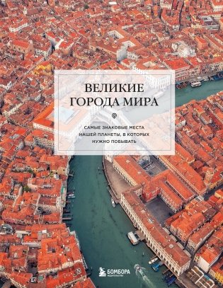 Великие города мира. Самые знаковые места нашей планеты, в которых нужно побывать фото книги