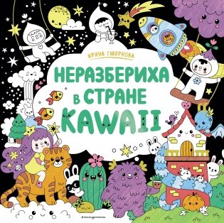 Неразбериха в стране KAWAII фото книги