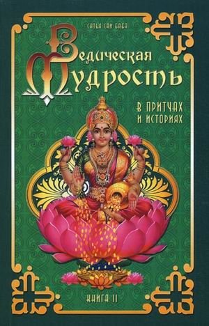 Ведическая мудрость в притчах и историях. Книга 2 фото книги
