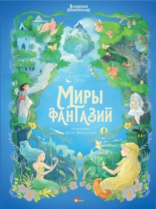 Волшебная энциклопедия. Миры фантазий фото книги