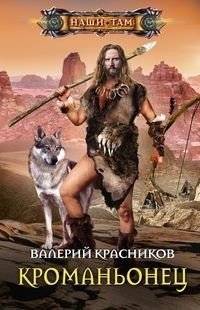 Кроманьонец фото книги