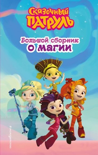 Сказочный патруль. Большой сборник о магии фото книги