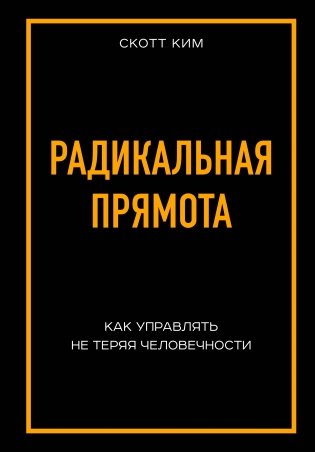 Радикальная прямота. Как управлять не теряя человечности фото книги