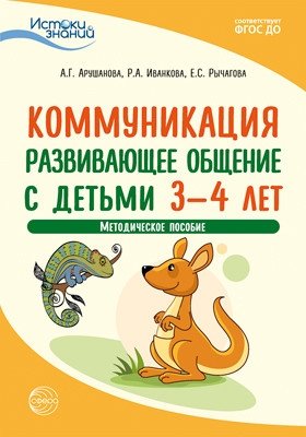 Коммуникация. Развивающее общение с детьми 3-4 лет. Методическое пособие. ФГОС ДО фото книги