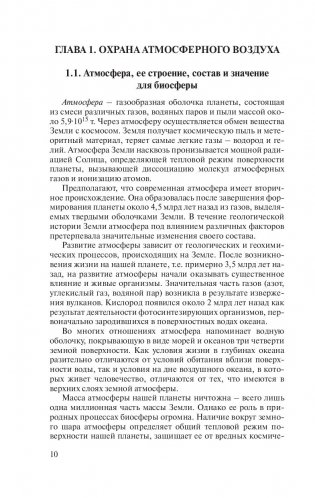 Инженерные методы охраны атмосферного воздуха фото книги 10