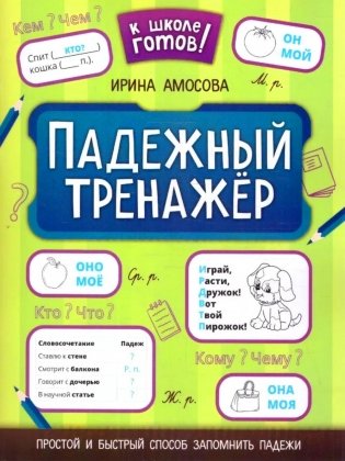 Падежный тренажер. 7-е изд фото книги