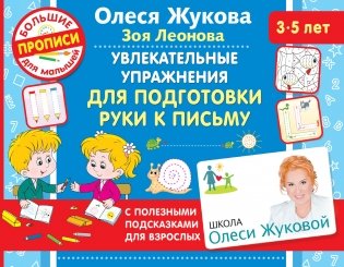 Увлекательные упражнения для подготовки руки к письму фото книги