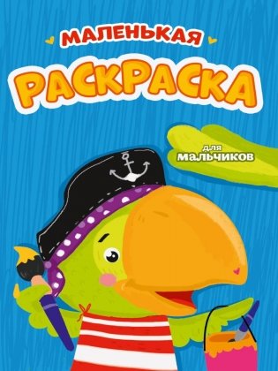 Маленькая раскраска для мальчиков фото книги