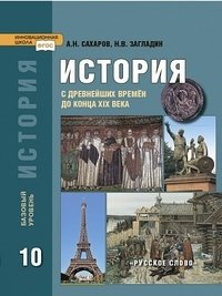 История. История с древнейших времен до конца XIX века. 10 класс. Учебник. Базовый уровень. ФГОС фото книги