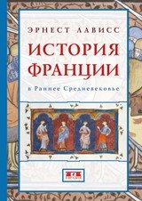 История Франции в Раннее Средневековье фото книги