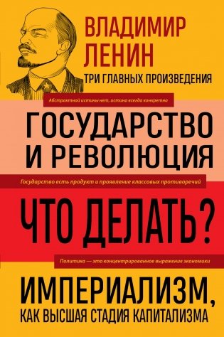 Владимир Ленин. Государство и революция. Что делать? Империализм, как высшая стадия капитализма фото книги