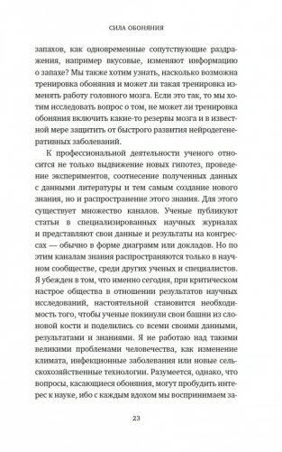 Сила обоняния. Как умение распознавать запахи формирует память, предсказывает болезни и влияет на нашу жизнь фото книги 21