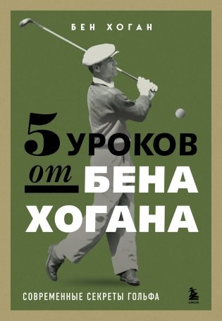 5 уроков от Бена Хогана. Современные секреты гольфа фото книги